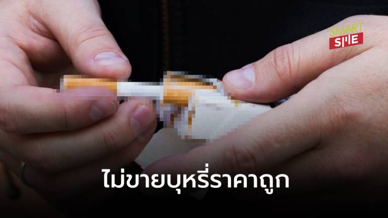 สิงห์อมควันฝันสลาย! การยาสูบฯ ยืนยัน ไม่ขายบุหรี่ราคาถูก หวั่นคนไทยสูบเพิ่ม