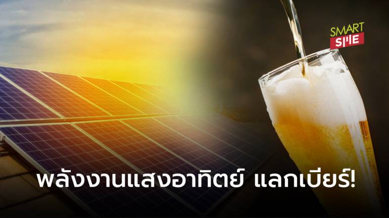 Asahi ออสเตรเลีย ไอเดียเจ๋ง! รับซื้อ “พลังงานแสงอาทิตย์” จ่ายเป็นเบียร์แทนเงินสด