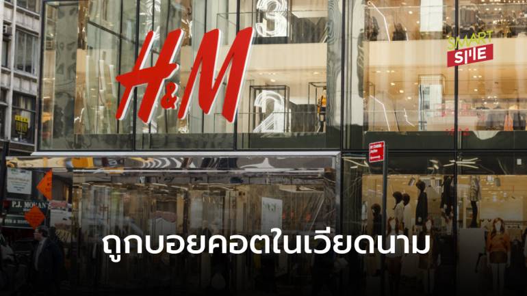 H&M เผชิญวิกฤตอีกครั้ง เจอคนเวียดนามแบนเพราะใช้แผนที่ทับซ้อนกับจีน
