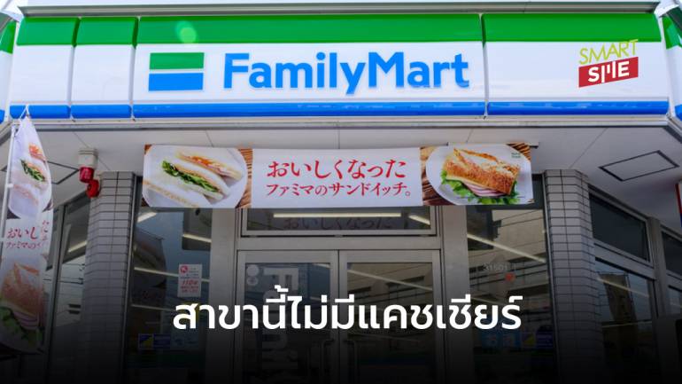 FamilyMart ญี่ปุ่นเปิดร้านให้ลูกค้าชำระเงินแบบไร้แคชเชียร์ แก้ปัญหาขาดแคลนแรงงาน