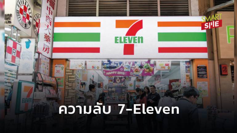 8 ความลับของร้านสะดวกซื้อ 7-Eleven ที่คุณอาจไม่เคยรู้มาก่อน