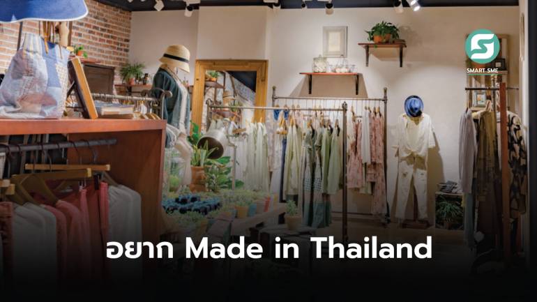 บอกขั้นตอนอยากขึ้นทะเบียนสินค้า Made in Thailand ต้องทำอย่างไร