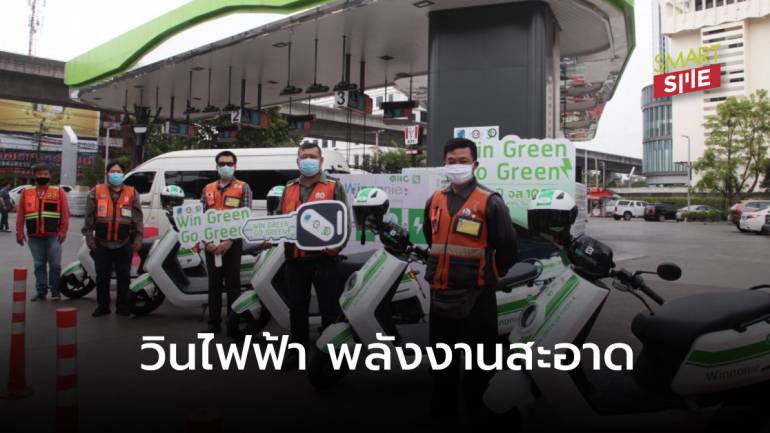 “Win Green Go Green” วินมอ’ไซค์ไฟฟ้า พลังงานสะอาด รักษ์โลก