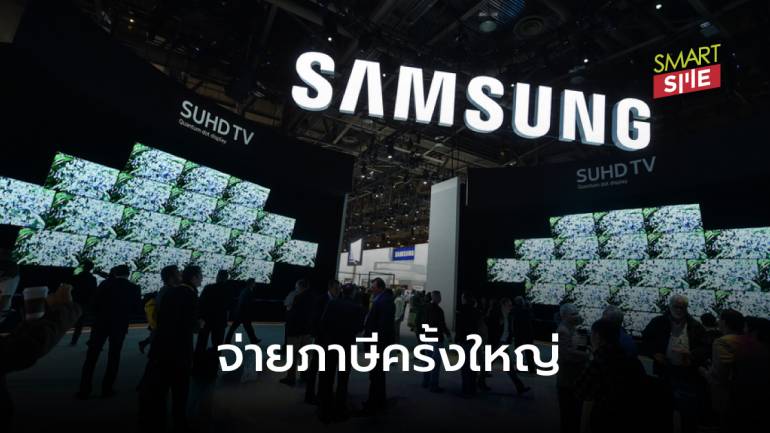 ตระกูล Samsung เตรียมจ่ายภาษีมรดกครั้งใหญ่สุดของเกาหลีใต้มากกว่า 3 แสนล้านบาท