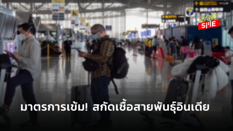 สธ. เผยไทยเข้มมาตรการสำหรับคนต่างชาติที่มาจากประเทศเสี่ยง ป้องกันการระบาดในไทย