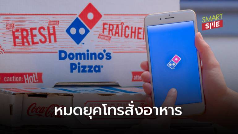ซีอีโอ Domino’s Pizza ชี้การโทรสั่งอาหารล้าสมัยไปแล้ว ยุคนี้ต้องผ่านแอปฯ เท่านั้น