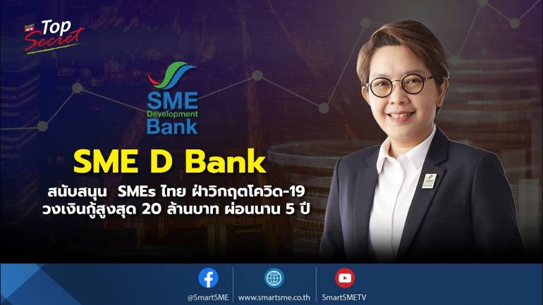 เปิดมาตรการ SME D Bank สนับสนุน SMEs ไทย ฝ่าวิกฤตโควิด-19