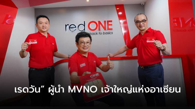 “เรดวัน” ผู้นำ MVNO เจ้าใหญ่แห่งอาเซียน  เปิดตัวซิมรายเดือนน้องใหม่  พร้อมให้บริการคนไทย ด้วยแนวคิด Back to basics