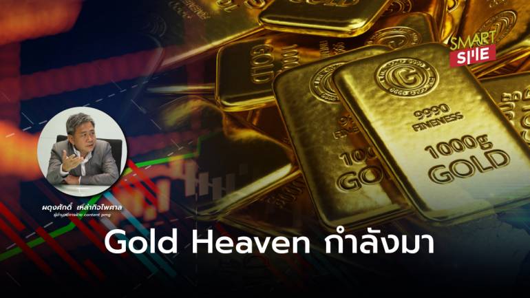 มีเงินนับเป็นน้อง…มีทองนับเป็นพี่ Gold Heaven กำลังมา
