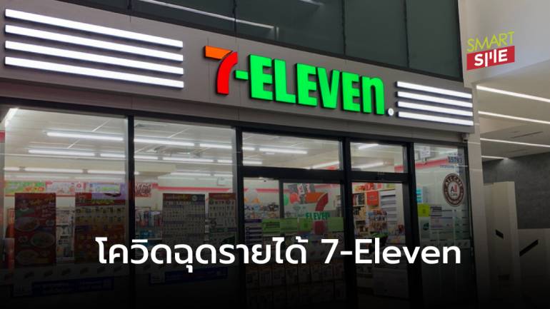 กระทบเหมือนกัน! 7-Eleven ทำกำไรไตรมาสแรก 947 ล้านบาท ลดลง 75% 