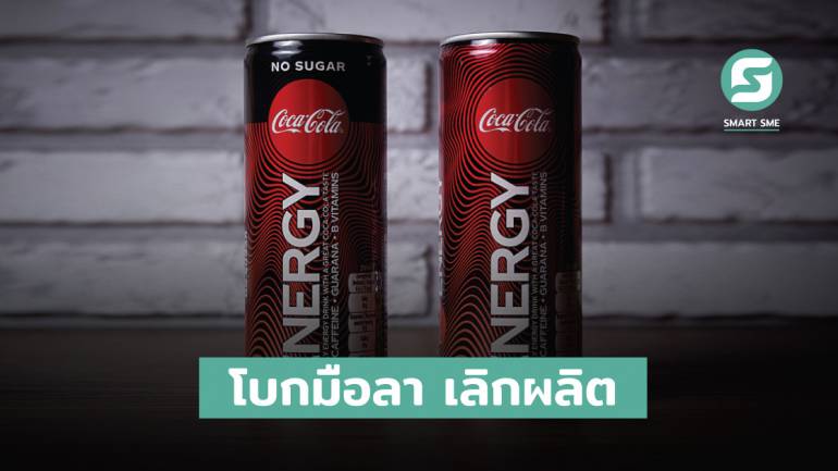 Coca-cola ปรับกลยุทธ์เลิกผลิต Coke Energy หลังมองไม่ทำกำไร