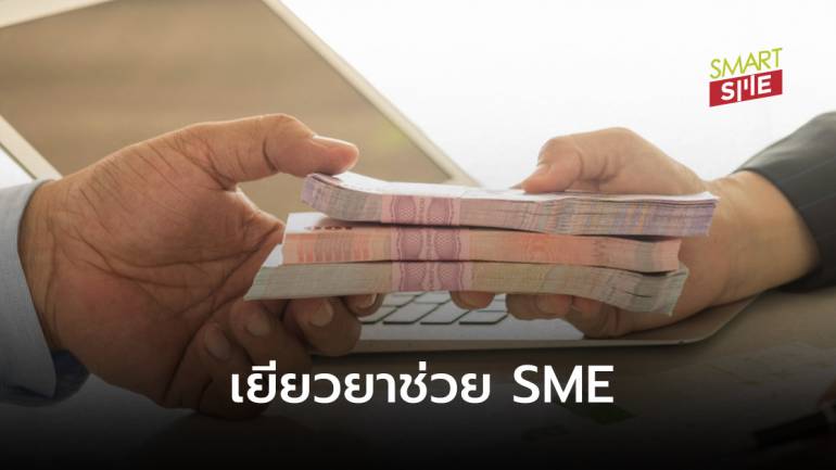 เปิดมาตรการเยียวยาของสถาบันการเงิน โควิดระบาดช่วย SME อย่างไรบ้าง