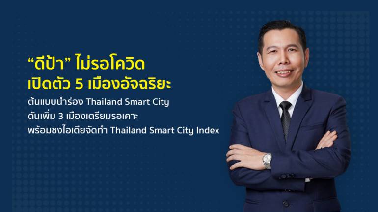 ดีป้า” ไม่รอโควิด เปิดตัว 5 เมืองอัจฉริยะต้นแบบนำร่อง Thailand Smart City ดันเพิ่ม 3 เมืองเตรียมรอเคาะ 