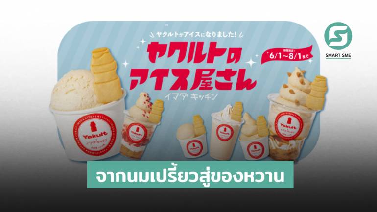 ขายนมเปรี้ยวไม่พอ! ยาคูลท์ ต่อยอดธุรกิจสู่ร้านของหวาน-ไอศกรีมโกยรายได้ในญี่ปุ่น