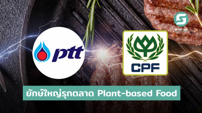 ปตท.- CPF เปิดศึกชิงตลาด Plant-based ใช้นวัตกรรม-ช่องทางขายสร้างความได้เปรียบ