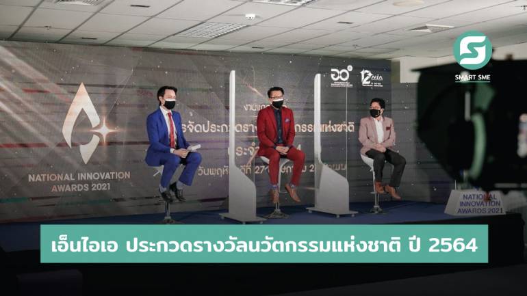 เอ็นไอเอ เปิดม่าน “การประกวดรางวัลนวัตกรรมแห่งชาติ ประจำปี 2564” เฟ้นหานวัตกรรมเพชรน้ำดีเพื่อชิงรางวัลนวัตกรรมของประเทศไทย