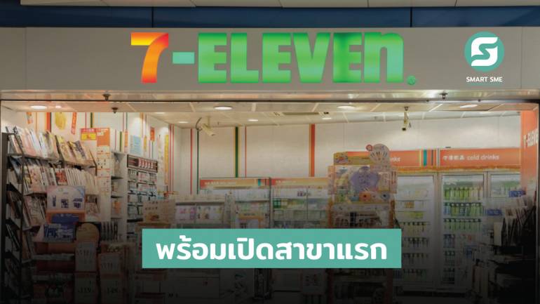 7-Eleven บุกตลาดเพื่อนบ้าน ลุยเปิดสาขาแรกในกัมพูชา