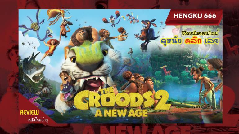 The Croods 2 : A New Age  | เดอะ ครู้ดส์ : ตะลุยโลกใบใหม่