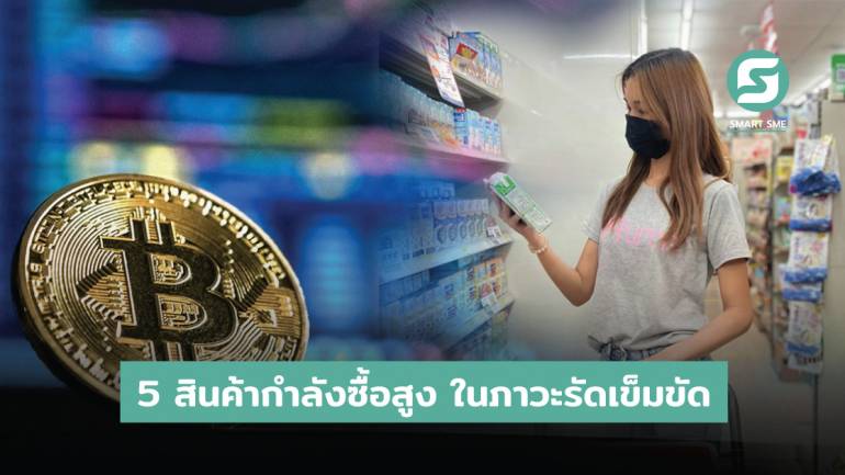 เปิดโพล 5 สินค้ากำลังซื้อสูงในภาวะที่ต้องคุมเข้มการใช้จ่าย ชี้คนไทยตื่นลงทุน “หุ้น - บิทคอยน์” เพิ่มต่อเนื่อง