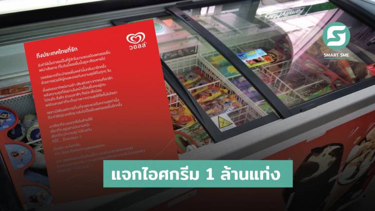 วอลล์ เปิดแคมเปญแจกไอศกรีม 1 ล้านแท่ง สร้างความสุขให้คนไทยมีรอยยิ้มอีกครั้ง