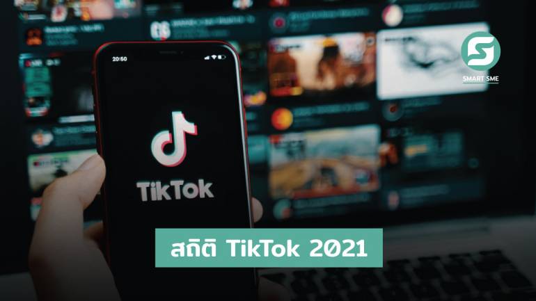 สรุปสถิติที่สำคัญ “รายได้-ผู้ใช้งาน-การมีส่วนร่วม” ของ TikTok ในปี 2021 