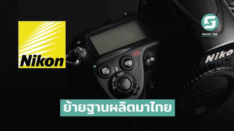 Nikon ปิดโรงงานผลิตกล้องตัวท็อปในญี่ปุ่น พร้อมย้ายการผลิตไปไทยแทน