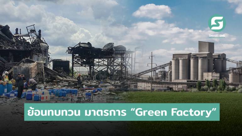บนซากปรักหักพัง  “ไฟไหม้โรงงานกิ่งแก้ว” ย้อนทบทวน มาตรการ “Green Factory”