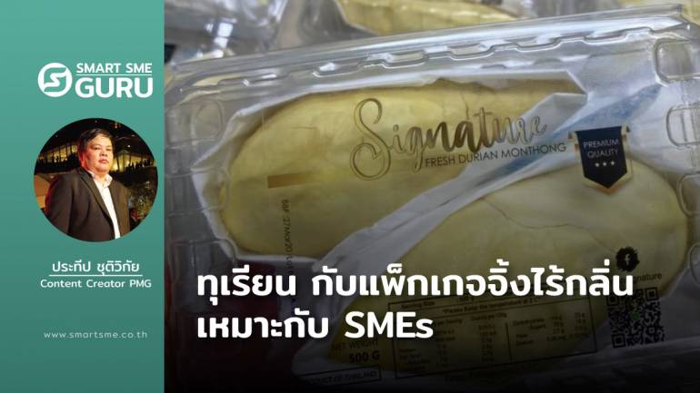 เรื่องของทุเรียน กับแพ็กเกจจิ้งไร้กลิ่น เหมาะกับ SMEs อาหารและผลไม้ไทย