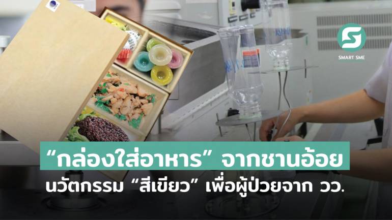 “กล่องใส่อาหาร” จากชานอ้อย นวัตกรรม “สีเขียว” เพื่อผู้ป่วยจาก วว.