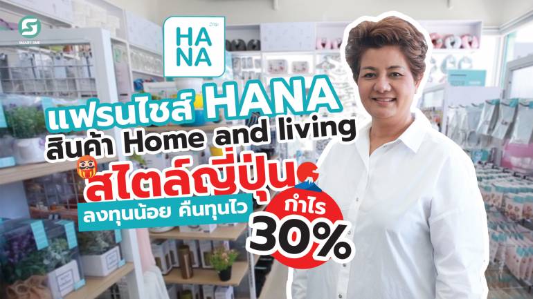 แฟรนไชส์ HANA สินค้า Home and living สไตล์ญี่ปุ่น ลงทุนน้อย คืนทุนไว กำไร 30%