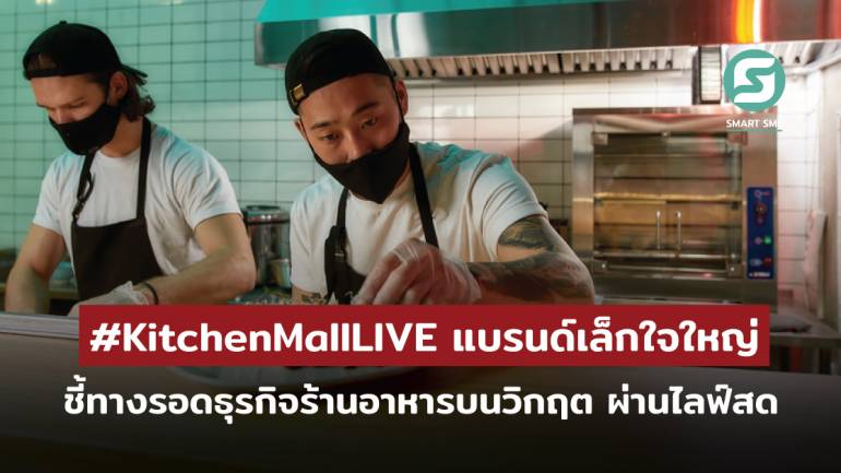 KitchenMall แบรนด์เล็กใจใหญ่ ชี้ทางรอดธุรกิจร้านอาหารบนวิกฤต ผ่านไลฟ์ #KitchenMallLIVE อัพสกิลมาแชร์กัน 