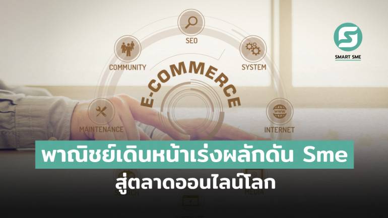กระทรวงพาณิชย์เดินหน้าเร่งผลักดันผู้ประกอบการไทยสู่ตลาดออนไลน์โลก
