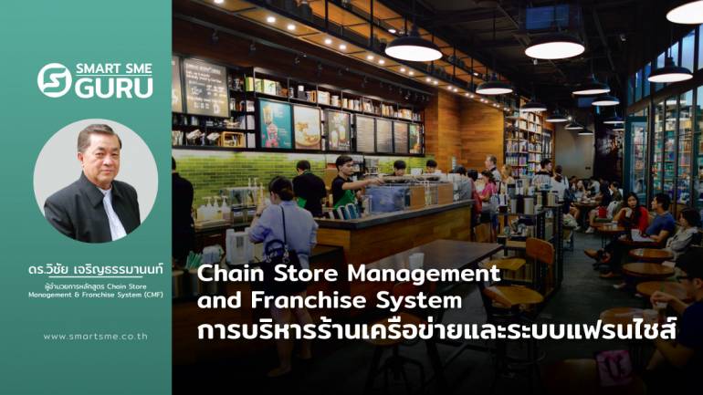 Chain Store Management and Franchise System การบริหารร้านเครือข่ายและระบบแฟรนไชส์
