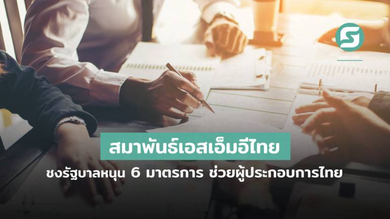 สมาพันธ์เอสเอ็มอีไทย ชงรัฐบาลดัน  “มาตรการพักหนี้ ลดดอก เติมทุน งดบูโร ดัน 2 กองทุน” เพื่อเร่งความช่วยเหลือผู้ประกอบการไทย