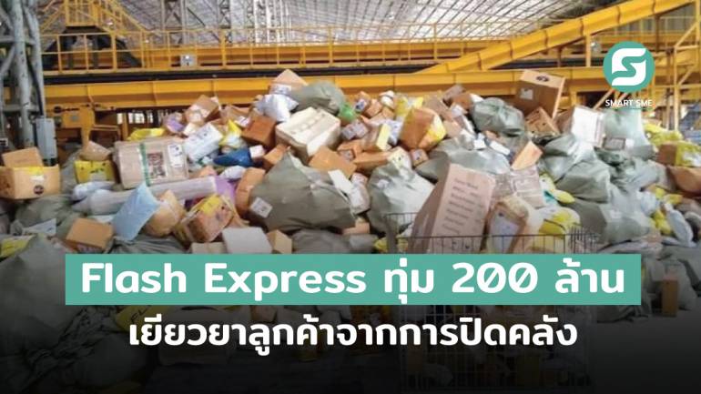 Flash Express ทุ่ม 200 ล้านบาท เยียวยาลูกค้าที่ได้รับผลกระทบ จากการปิดคลัง