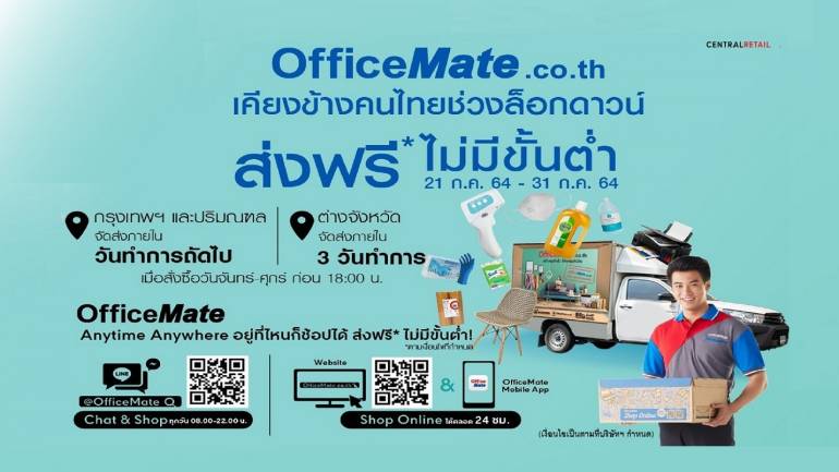 ออฟฟิศเมท ออนไลน์ เคียงข้างคนไทยช่วงล็อกดาวน์ อาสาบริการ “ส่งฟรีถึงบ้านไม่มีขั้นต่ำ*” ส่งท้ายเดือนกรกฎาคม 2564