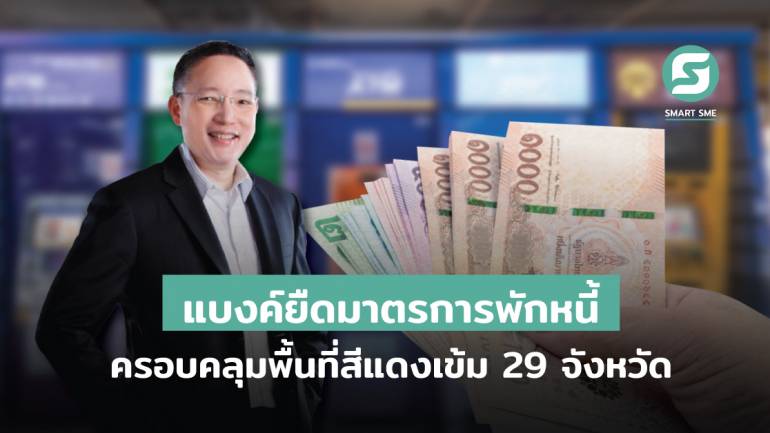 สมาคมธนาคารไทย ยืดมาตรการพักหนี้ ครอบคลุมพื้นที่สีแดงเข้ม 29 จังหวัด ถึง15ส.ค.นี้ พร้อมปิดสาขาที่อยู่ในพื้นที่เสี่ยง
