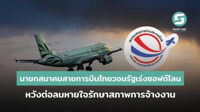 นายกสมาคมสายการบินไทย วอนรัฐเร่งพิจารณาเงินกู้ซอฟต์โลน ต่อลมหายใจรักษาสภาพการจ้างงาน ภายหลังติดเงื่อนไขค้ำประกันบสย.