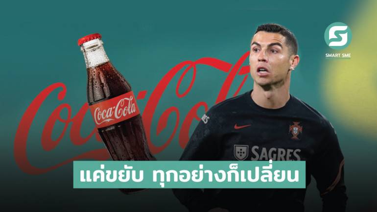กรณีศึกษา เมื่อ Ronaldo นักบอลชื่อดังขยับขวด Coke กระทบแบรนด์จนยูฟ่าสั่งห้ามอย่าทำแบบนี้อีก