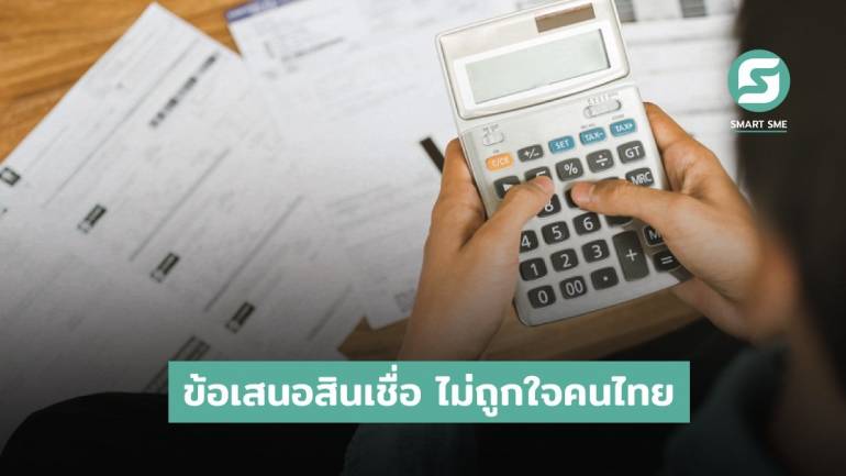 ผลการสำรวจ ชี้ ผู้บริโภคชาวไทย 67% รู้สึกไม่พึงพอใจกับข้อเสนอสินเชื่อธนาคารที่ใช้บริการอยู่