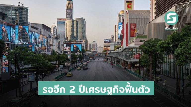 ธปท. ชี้เศรษฐกิจไทยฟื้นตัวเร็วที่สุด ช่วงไตรมาส1/2566 หลังโควิดทำกระทบธุรกิจระยะยาว