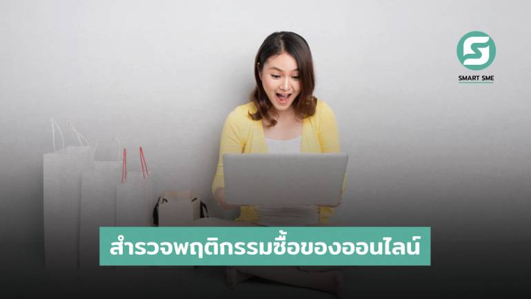 คนไทยนิยมซื้อสินค้าออนไลน์ผ่าน Shopee ชี้ตอบแชทเร็วไม่ส่งผลต่อการขาย