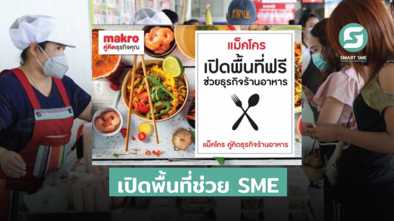 “แม็คโคร” ช่วย SME เปิดพื้นที่ 83 สาขาทั่วไทยให้ร้านอาหาร ขายฟรี 1 เดือน