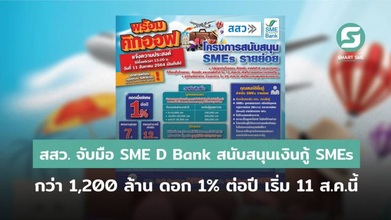 สสว. จับมือ SME D Bank ปล่อยวงเงินกู้ สนับสนุน SMEs รายย่อยวงเงินกว่า 1,200 ล้านบาท ดอกเบี้ย 1% ต่อปี เริ่มยื่นผ่านออนไลน์พรุ่งนี้ (11 ส.ค.)