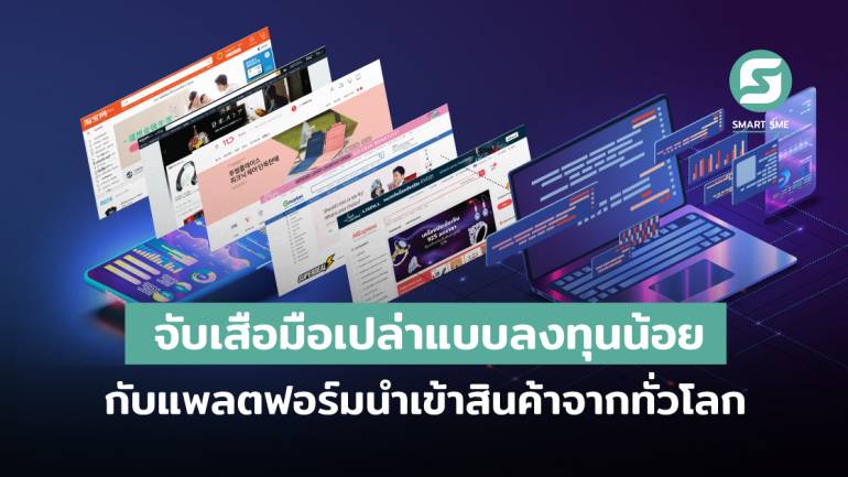 ธุรกิจจับเสือมือเปล่าแบบลงทุนน้อย กับแพลตฟอร์ม E-Marketplace ชั้นนำ พร้อมให้คุณสั่งสินค้าจากทั่วโลกมาทำกำไรต่อยอดในตลาดออนไลน์ไทย
