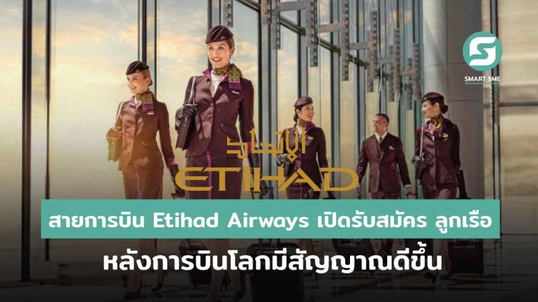สายการบิน Etihad Airways เปิดรับสมัคร ลูกเรือ หลังธุรกิจการบินโลกมีสัญญาณดีขึ้น