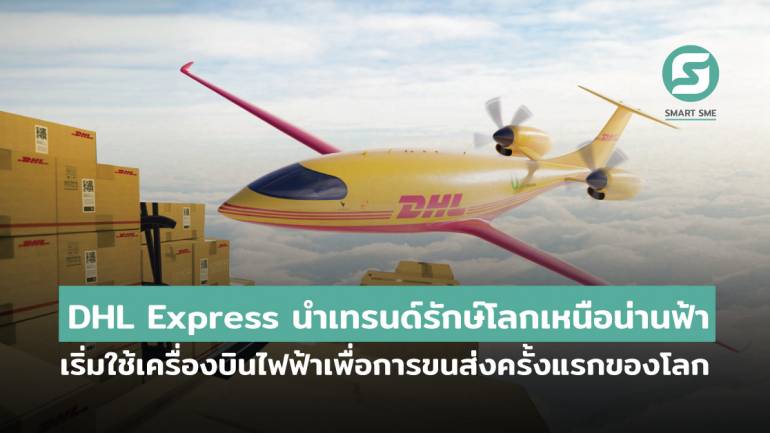 DHL Express นำเทรนด์รักษ์โลกเหนือน่านฟ้า หวังลดคาร์บอนฟุตพริ้นท์ เริ่มใช้เครื่องบินไฟฟ้าเพื่อการขนส่งครั้งแรกของโลก 