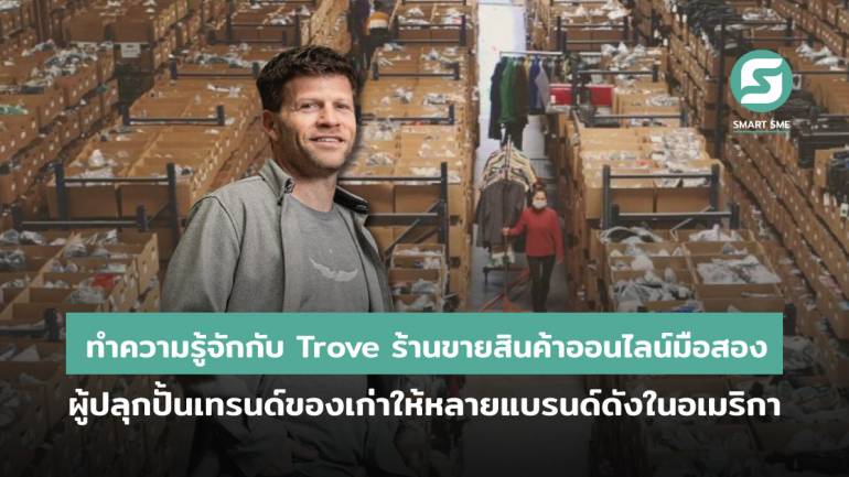 ทำความรู้จักกับ Trove ร้านขายสินค้าออนไลน์จากแบรนด์ดังมือสอง ผู้อยู่เบื้องหลังแบรนด์มีชื่อระดับโลก ที่ก่อตั้งโดย Andy Ruben