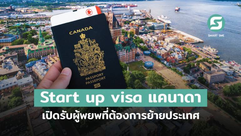 โปรแกรม Start Up Visa วีซ่าสำหรับคนอยากไปเริ่มธุรกิจในแคนาดา เปิดรับผู้อพยพที่ต้องการย้ายเข้าประเทศ หากครบหลักเกณฑ์ที่กำหนดไว้