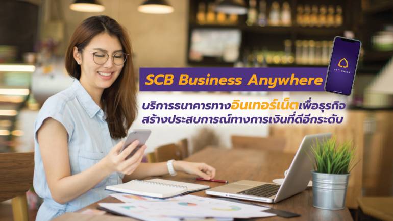 SCB Business Anywhere ตัวช่วยทำธุรกรรมทางการเงินของ SMEs ได้ทุกที่ ไม่มีสะดุด